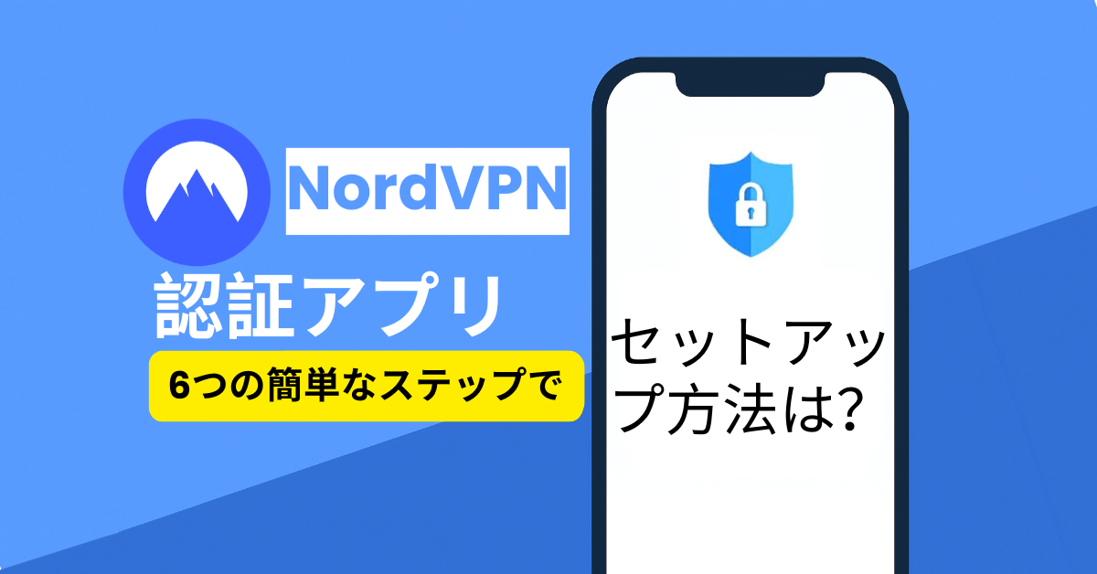 nordvpn認証アプリ